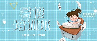 卡通风暑期培训班公众号封面