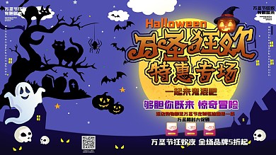 万圣节狂欢促销展板