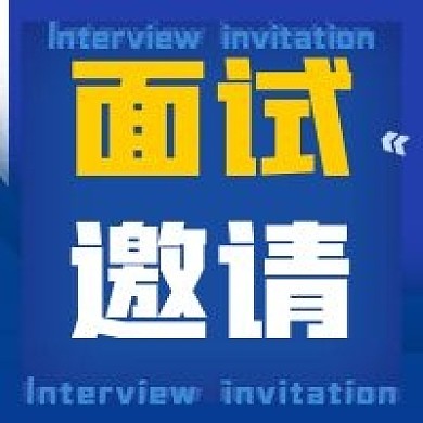 面试邀请蓝色公告名单通知公众号次图