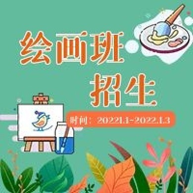 绘画班招生新媒体用图