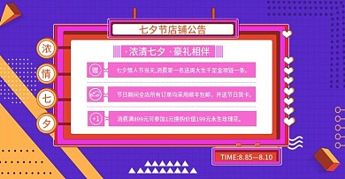 浓情七夕节店铺公告通知身份包邮豪礼相伴