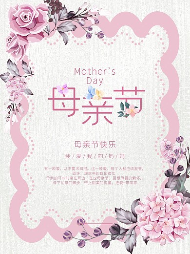 小清新感恩母亲节节日海报设计
