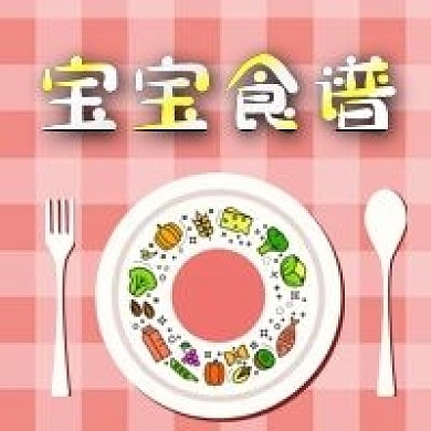 公众号次图粉红色背景格子宝宝食谱餐具盘子