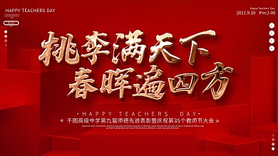 原创红色大气教师节教师表彰大会展板