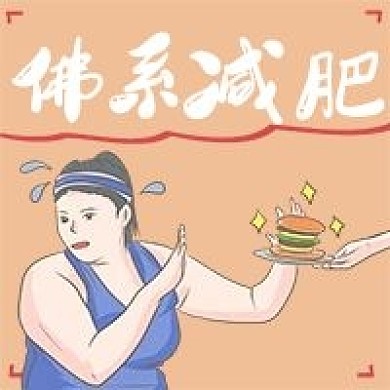 简约佛系减肥宣传