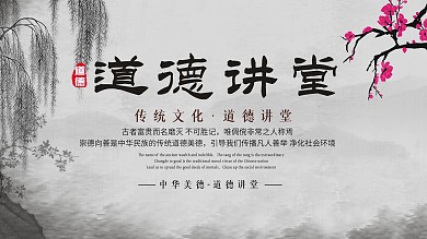 道德讲堂展板设计图