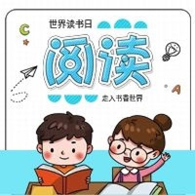 阅读世界读书日儿童看书手机海报