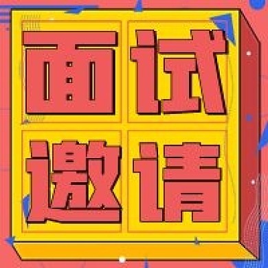 简约公众号面试邀请