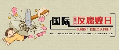 国际反腐败日公众号封面配图