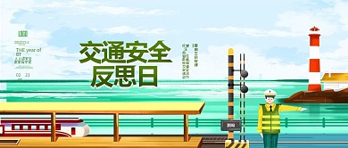 全国交通安全反思日公众号封面