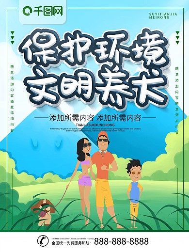 简约插画风立体字文明养犬宣传海报