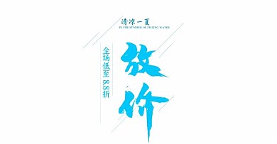 电商淘宝放价化妆品海报模板