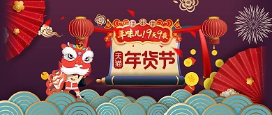 年货节促销海报年终促销公众号封面