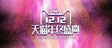 酷炫喷墨飞溅天猫双12双十二banner