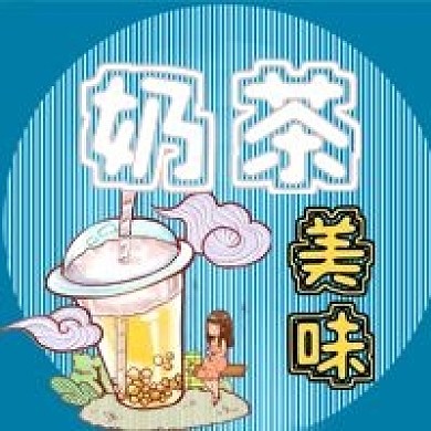 美味奶茶饮品果汁饮料美食公众号次图