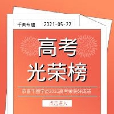 原创高考光荣榜成绩公布公众号封面