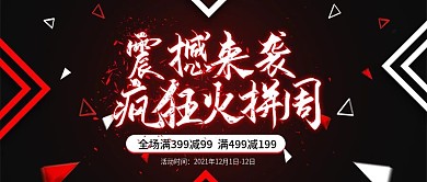 黑红双12疯狂火拼周促销公众号封面