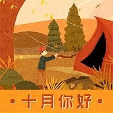 十月你好微信公众号次图