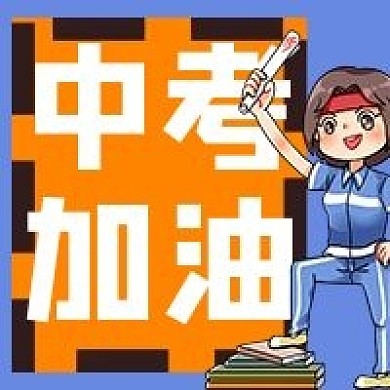 考试学生中考加油微信公众号次图
