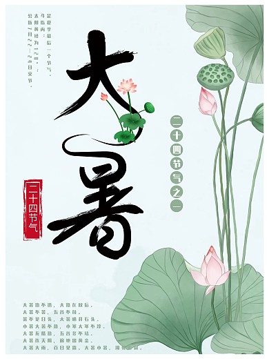 清新大暑节气海报