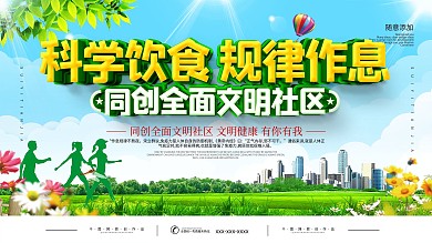 科学饮食规律作息文明社会建设海报