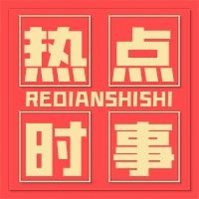 热点时事新媒体公众号次图大气