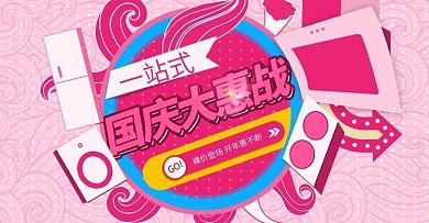 电商家电国庆大惠战冰箱洗衣机烟机首焦音响