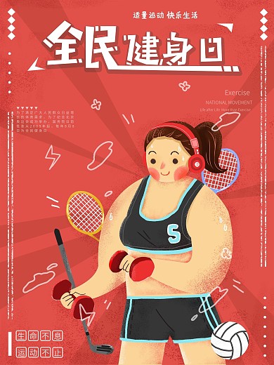 原创手绘插画全民健身日海报