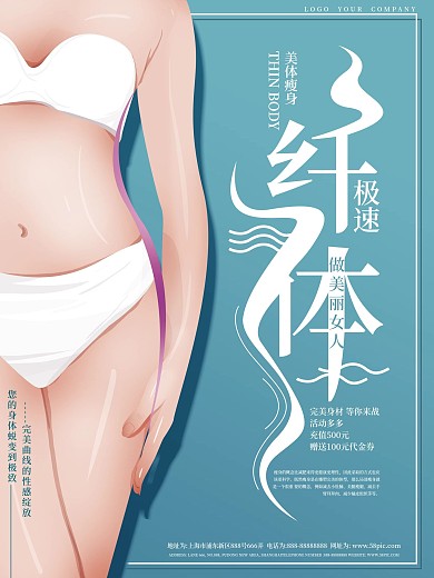 原创手绘纤体瘦身商业海报