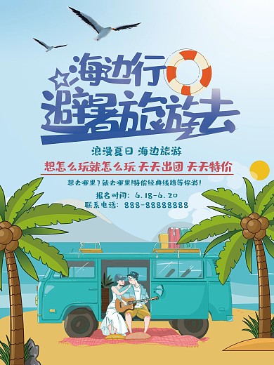 创意旅游促销海报设计