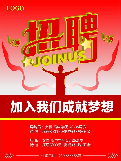 招聘海报 成就梦想