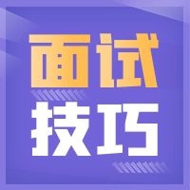 面试技巧通知公告邀请名单紫色公众号次图