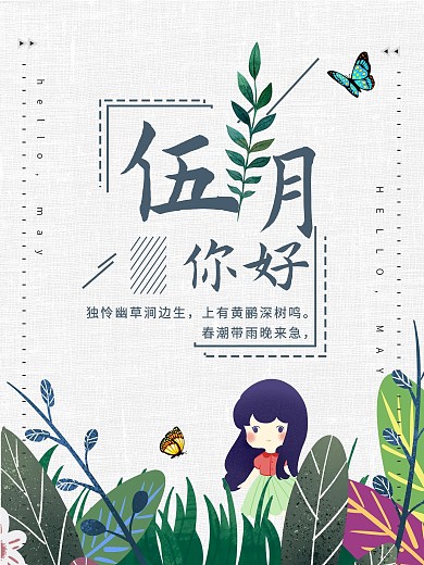 5月你好原创小清新海报