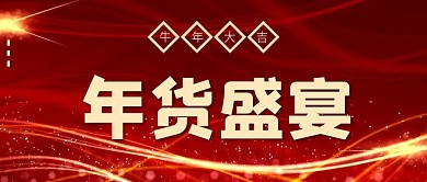 年货节红色喜庆大气建议公众号封面