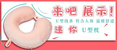清新U型枕头促销