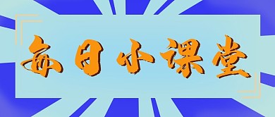 公众号 首页图 每日小课堂