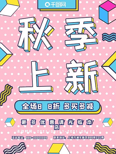 秋季上新孟菲斯几何风格清新简约海报设计