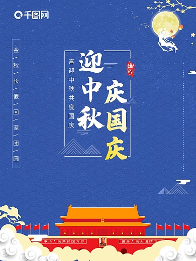 国庆节中秋节日海报
