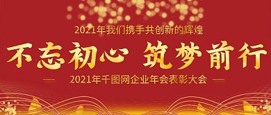 2021年企业年会公众号封图Banner