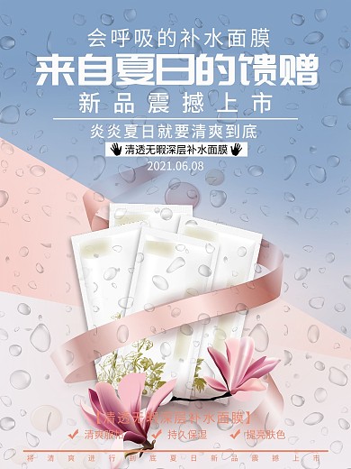会呼吸的补水面膜海报