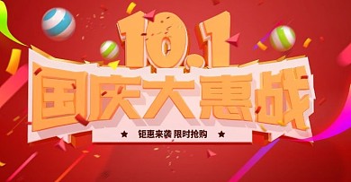 电商淘宝天猫国庆大惠战banner