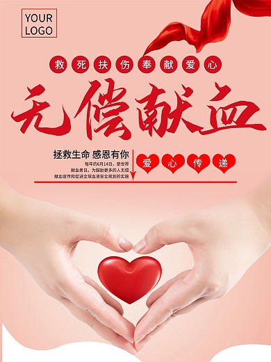 无偿献血奉献爱心献血海报