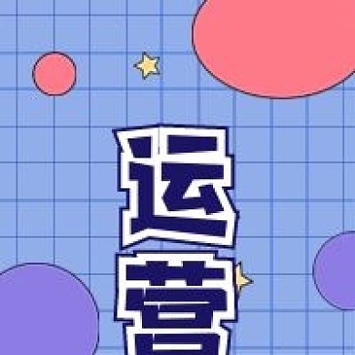 运营新媒体自媒体公众号次图