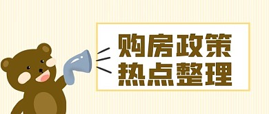 购房政策解读公众号封面1