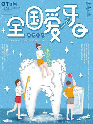 原创手绘全国爱牙日宣传海报