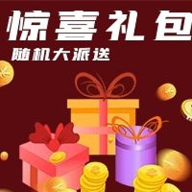 商务惊喜礼包派送