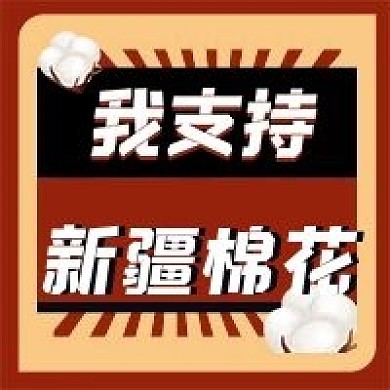 我支持新疆棉花公众号次图