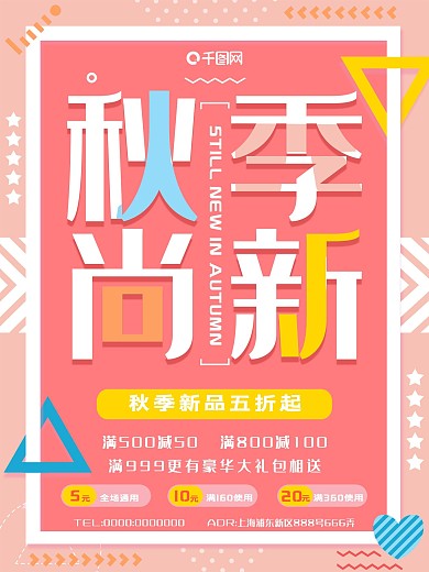 几何简约秋季上新促销海报