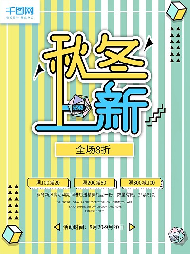 创意几何秋冬上新海报