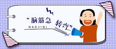 公众号封面70脑筋急转弯知识竞赛主页